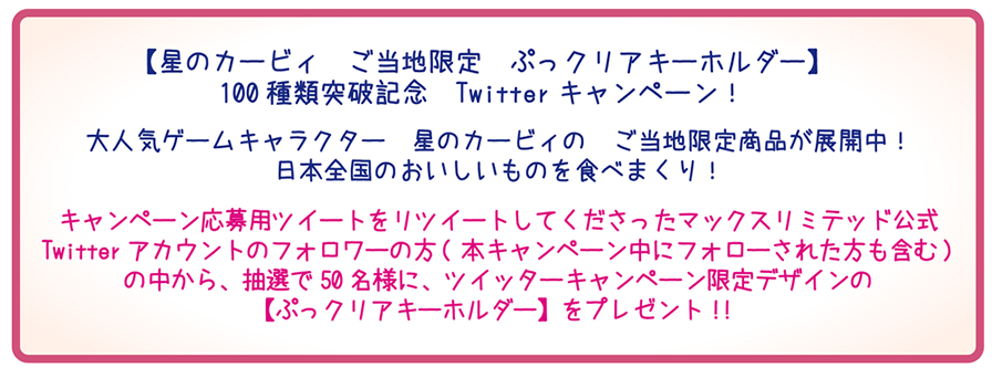 66 星のカービィ ご当地限定ぷっクリアキーホルダー100種類突破記念キャンペーン No Hobby No Life