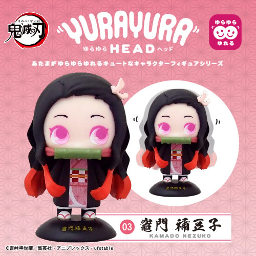 鬼滅の刃　ぽてっとフィギュア　YURAYURA HEAD まとめ売り 株式会社マックスリミテッド キャラクターグッズ製造企画